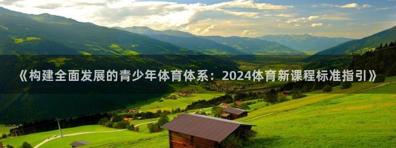 《构建全面发展的青少年体育体系：2024体育新课程标准指引》