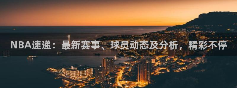 NBA速递：最新赛事、球员动态及分析，精彩不停