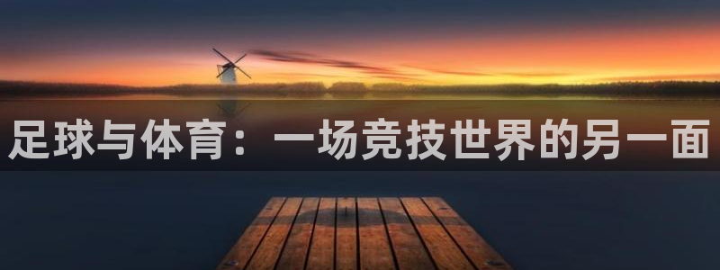 足球与体育：一场竞技世界的另一面