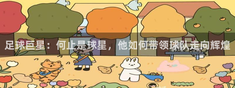 足球巨星：何止是球星，他如何带领球队走向辉煌