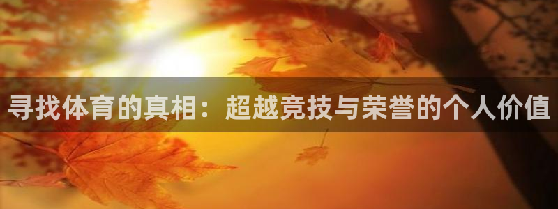 寻找体育的真相：超越竞技与荣誉的个人价值