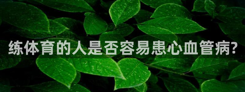 练体育的人是否容易患心血管病?