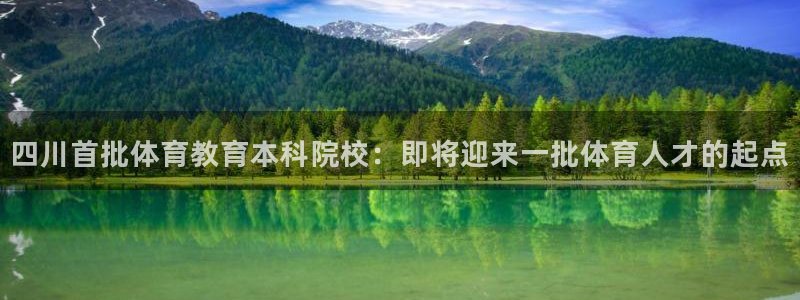 四川首批体育教育本科院校：即将迎来一批体育人才的起点