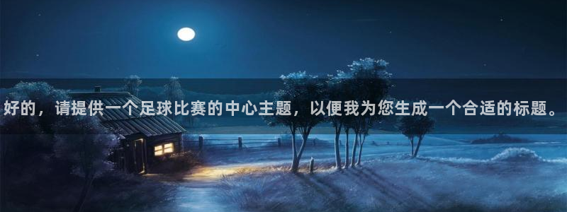 好的，请提供一个足球比赛的中心主题，以便我为您生成一个合适的标题。