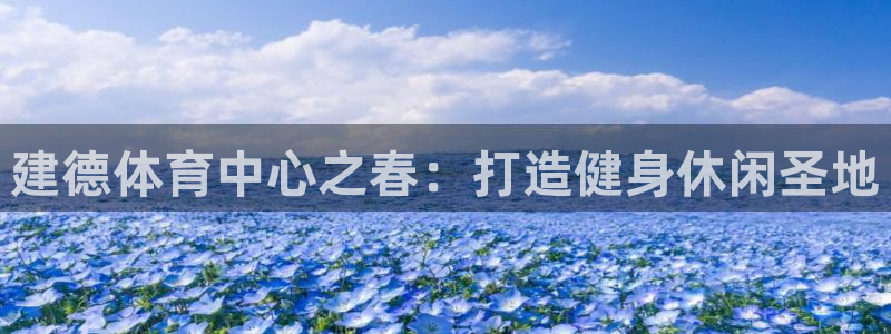 球迷直播网：建德体育中心之春：打造健身休闲圣地